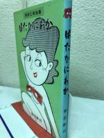 はだかにわか : 博多仁和加集
