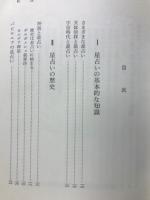西洋　星占い入門　あなたの運命をきめる宇宙の神秘　西洋星占いの神秘を始めて公開