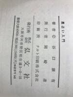 西洋　星占い入門　あなたの運命をきめる宇宙の神秘　西洋星占いの神秘を始めて公開