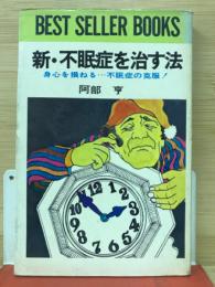 新・不眠症を治す法