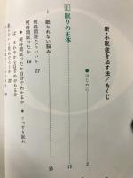 新・不眠症を治す法