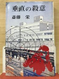 垂直の殺意