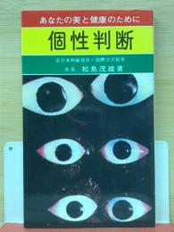 あなたの美と健康のために　個性判断