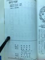 あなたの美と健康のために　個性判断