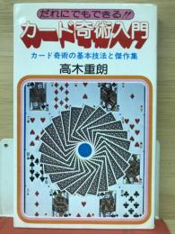 カード奇術入門　カード奇術の基本技法と傑作集