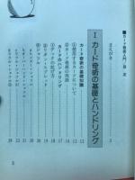 カード奇術入門　カード奇術の基本技法と傑作集