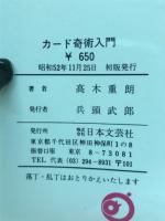 カード奇術入門　カード奇術の基本技法と傑作集