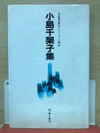 自註現代俳句シリーズ　6期45　小島千架子集