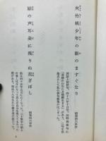 自註現代俳句シリーズ　6期45　小島千架子集