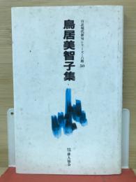 自註現代俳句シリーズ　6期50　鳥居美智子集