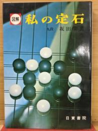 図説私の定石