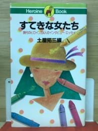 すてきな女たち　現代のヒロイン204人のインタビュー・エッセイ