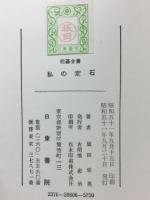 図説私の定石