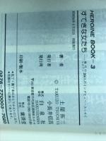 すてきな女たち　現代のヒロイン204人のインタビュー・エッセイ