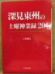 深見東州の土曜神業録