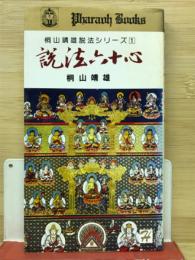説法六十心　桐山靖雄説法シリーズ1