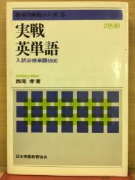 実戦英単語　入試必修単語5500