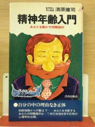 精神年齢入門 : あなたを動かす問題個所