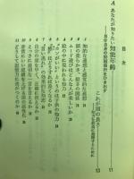 精神年齢入門 : あなたを動かす問題個所
