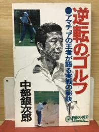 逆転のゴルフ : アマチュアの王者が語る実戦の秘訣