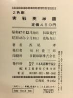 実戦英単語　入試必修単語5500