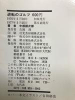 逆転のゴルフ : アマチュアの王者が語る実戦の秘訣