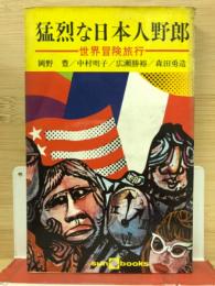 猛烈な日本人野郎—世界冒険旅行◇サンブックス