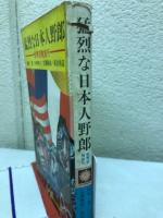 猛烈な日本人野郎—世界冒険旅行◇サンブックス