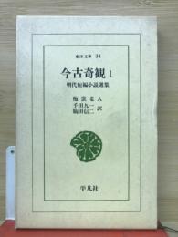 今古奇観1　明代短編小説選集　東洋文庫34