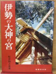 伊勢の大神の宮