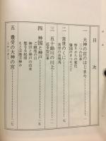 伊勢の大神の宮