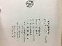 伊勢の大神の宮