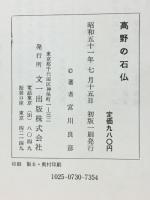 高野の石佛