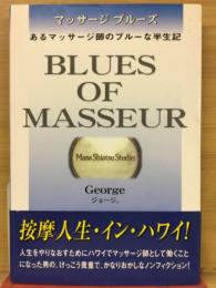 マッサージブルース　あるマッサージ師のブルーな半生記