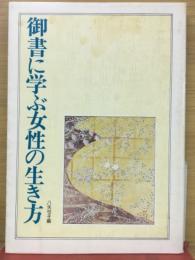 御書に学ぶ女性の生き方