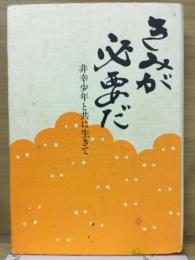 きみが必要だ : 非幸少年と共に生きて
