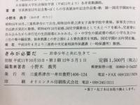 きみが必要だ : 非幸少年と共に生きて