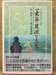 一乗谷・荒涼なる夏 : 越前朝倉物語