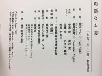 一乗谷・荒涼なる夏 : 越前朝倉物語