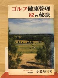 ゴルフ健康管理　82の秘訣