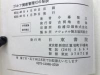 ゴルフ健康管理　82の秘訣