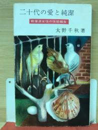 二十代の愛と純潔 : 戦後派女性の性態報告