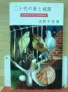 二十代の愛と純潔 : 戦後派女性の性態報告