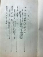 二十代の愛と純潔 : 戦後派女性の性態報告