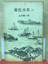 変化大名(上)