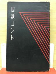 国鉄コント作品集　1959年版