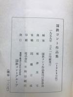 国鉄コント作品集　1959年版