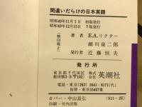 間違いだらけの日本英語　ジャングリッシュ