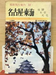 名古屋・東海　最新旅行案内11　飛騨・木曽・天竜