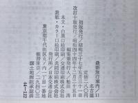 名古屋・東海　最新旅行案内11　飛騨・木曽・天竜